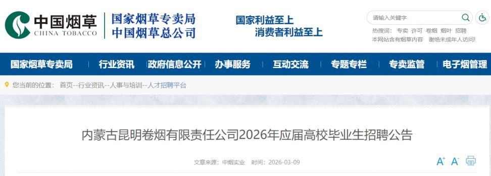 内蒙古昆明卷烟有限责任公司2026年招聘公告（18人）