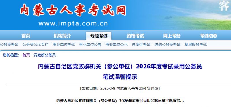 2026内蒙古公务员省考笔试温馨提示