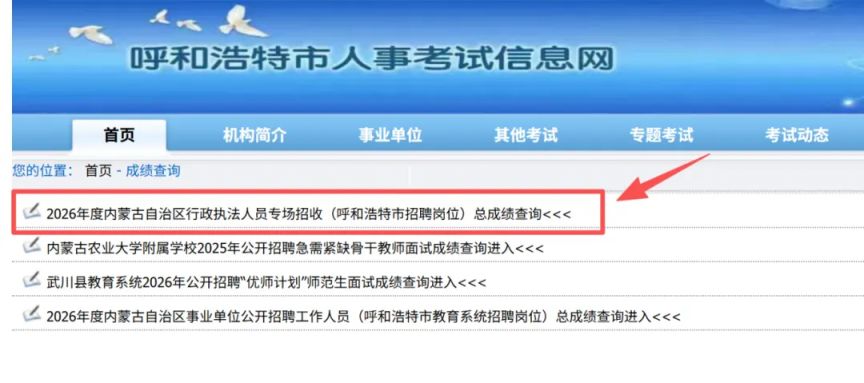 2026内蒙古行政执法呼和浩特招聘岗位总成绩公布（附查询入口）