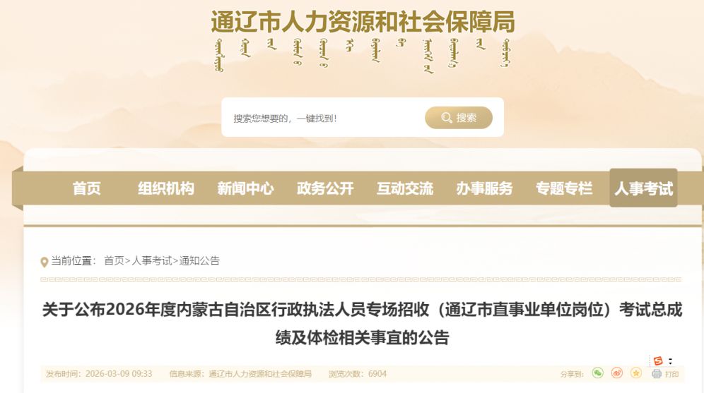 内蒙古2026行政执法通辽市直事业单位总成绩公布