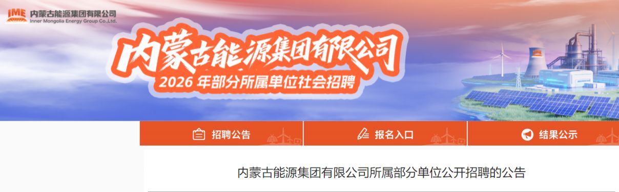 2026内蒙古能源集团所属部分单位招聘公告（364人）