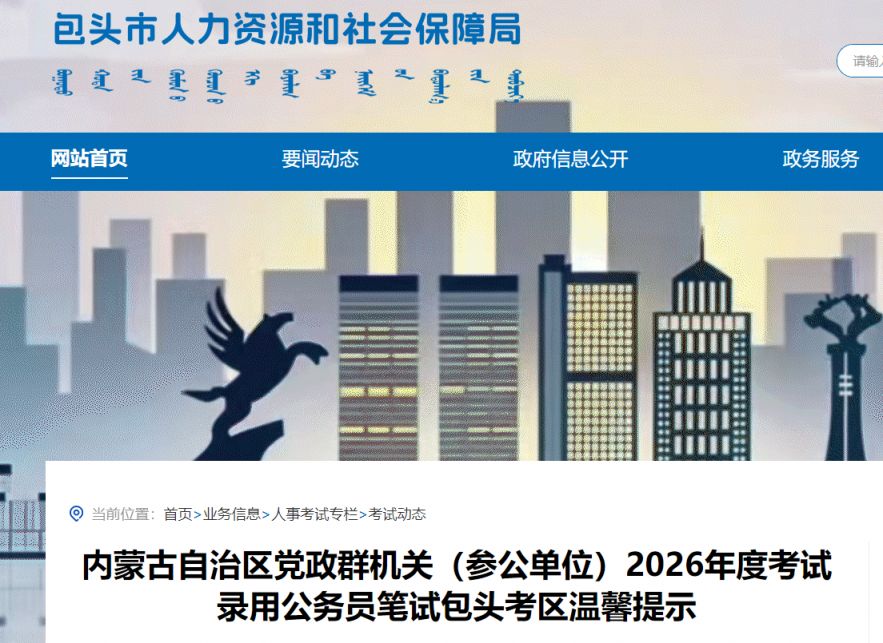 内蒙古2026省考笔试包头考区提示（附考点）