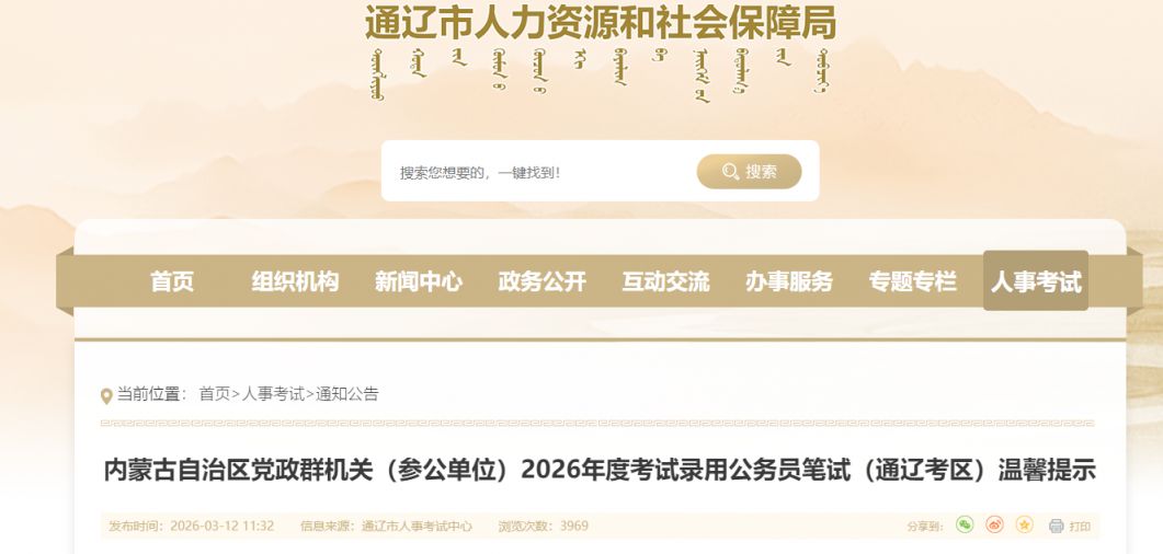 内蒙古2026省考笔试通辽考区提示（附考点）