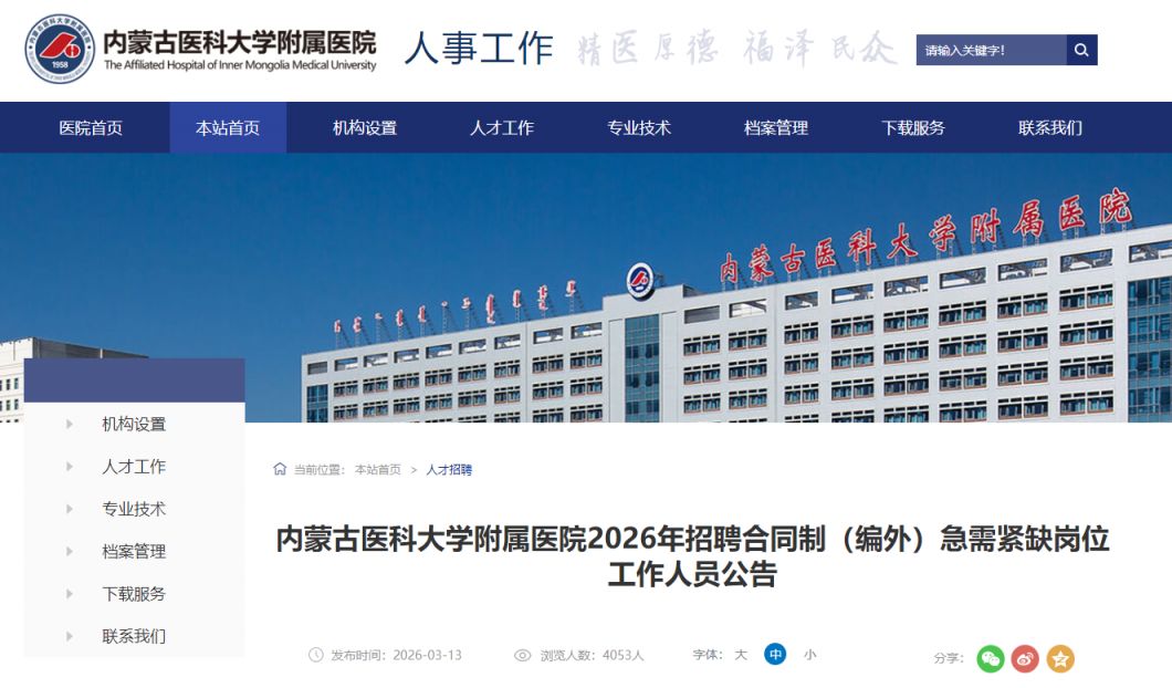 2026内蒙古医科大学附属医院招聘合同制(编外)工作人员公告