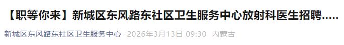 2026呼和浩特新城区东风路东社区卫生服务中心放射科医生招聘