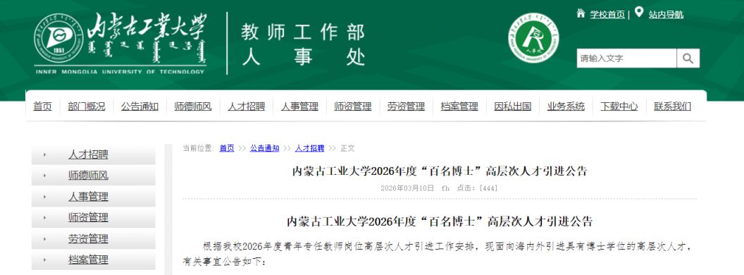 内蒙古工业大学2026年度高层次人才引进公告
