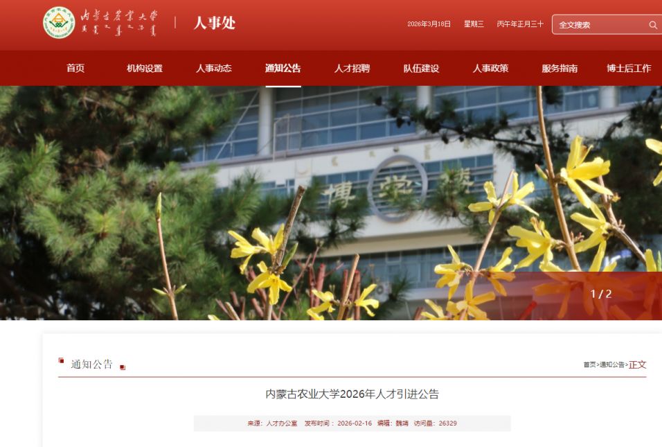 内蒙古农业大学2026年人才引进150人