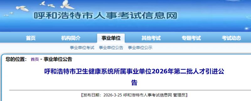 呼和浩特市卫生健康系统事业单位2026年第二批人才引进公告