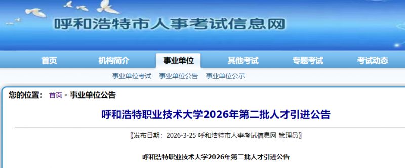 呼和浩特职业技术大学2026年第二批人才引进公告