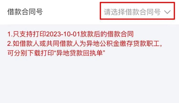 呼和浩特公积金新增借款合同线上打印服务（附流程）