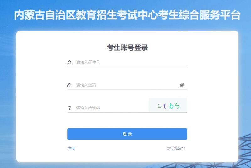 内蒙古自治区普通高中学业水平考试考籍管理和选课报名系统