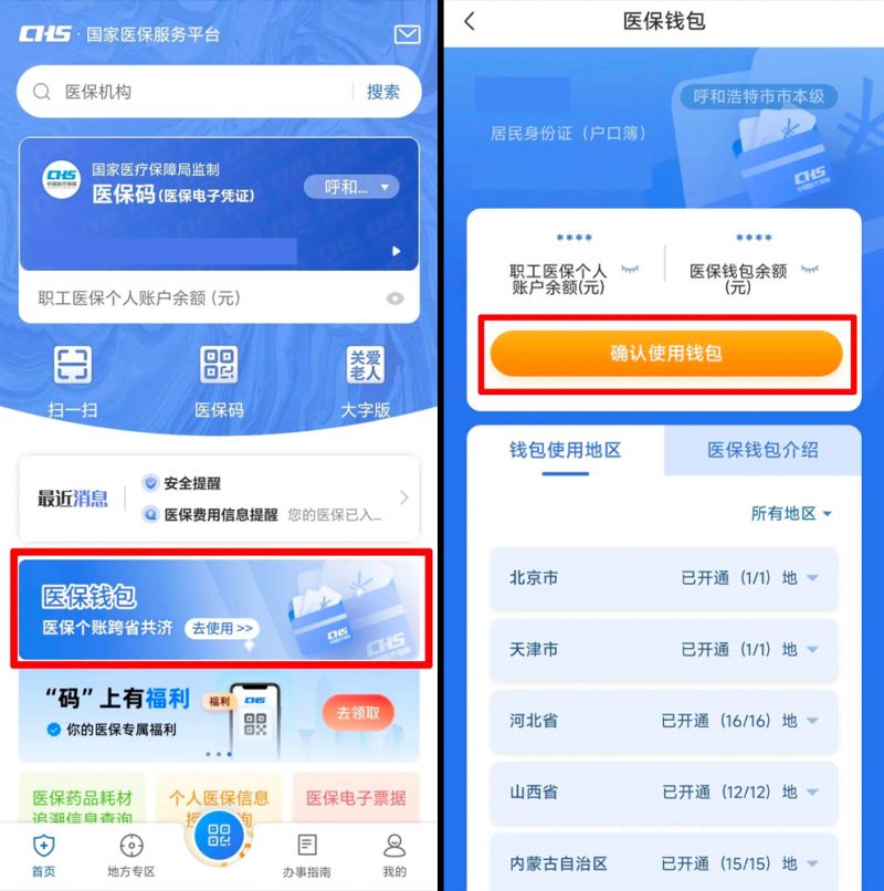 跨省共济医保钱包怎么用？