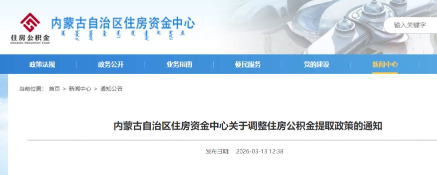 内蒙古自治区住房资金中心调整住房公积金提取政策