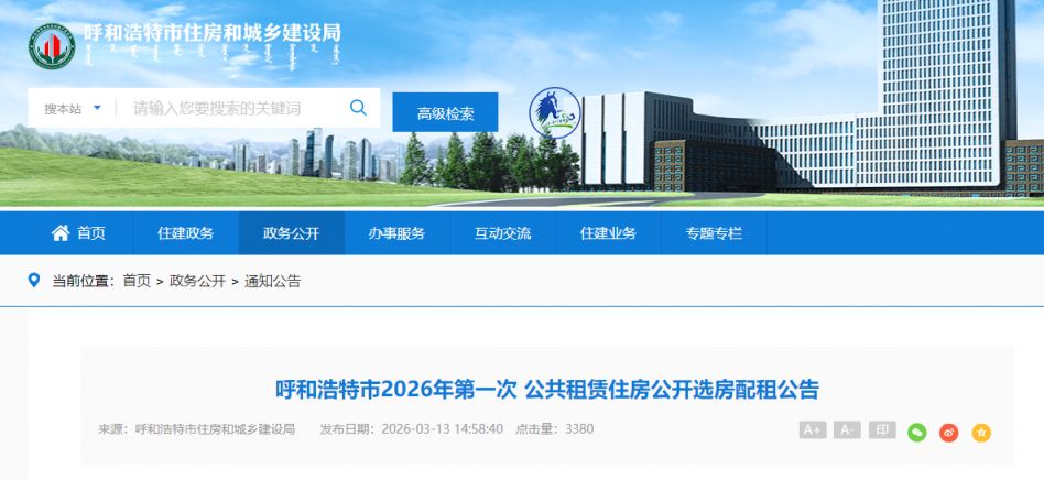 呼和浩特2026年首轮公租房选房配租