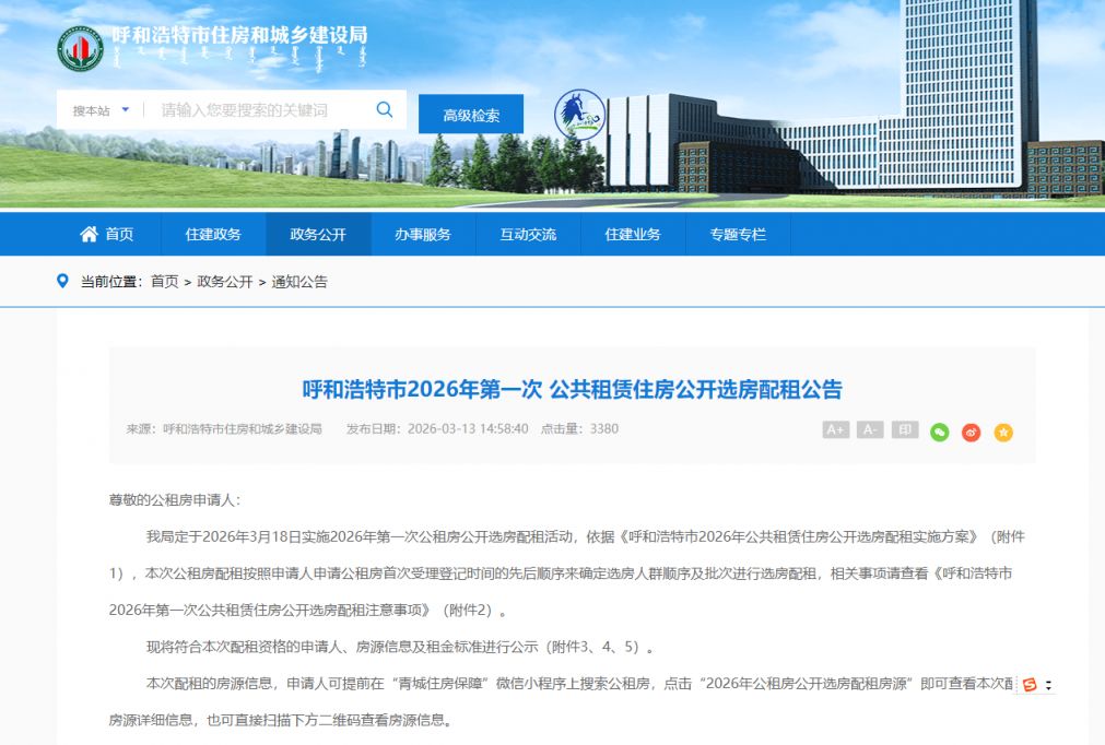 2026呼和浩特公租房选房配租名单公布