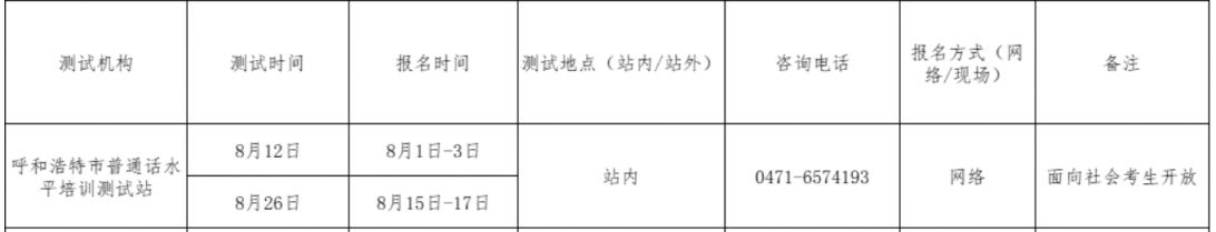 2023下半年呼和浩特普通话报名时间表