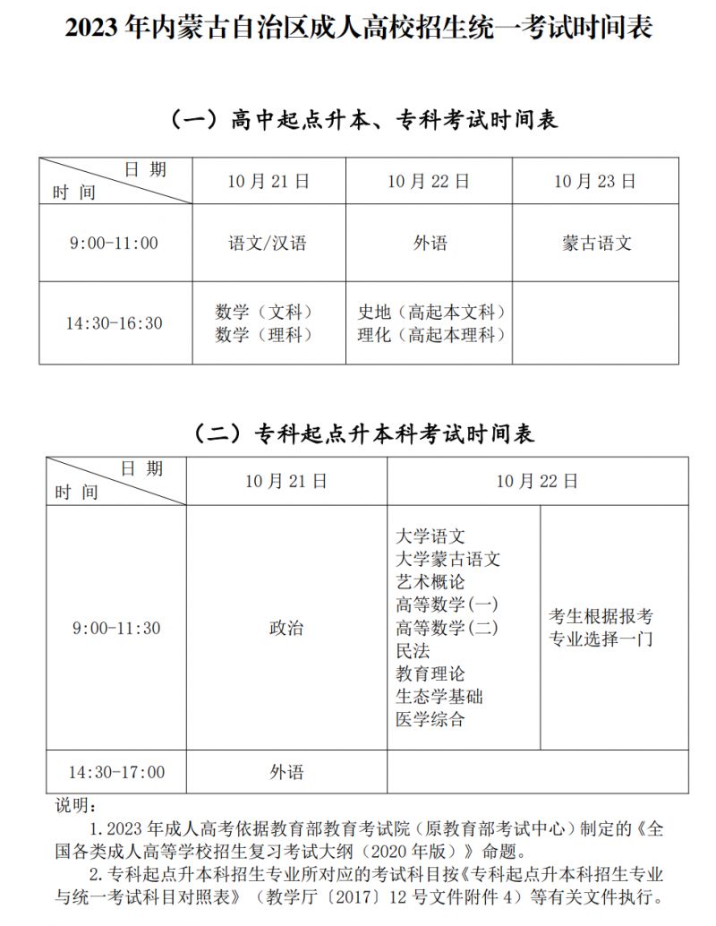 内蒙古2023年成人高考报名考试通知