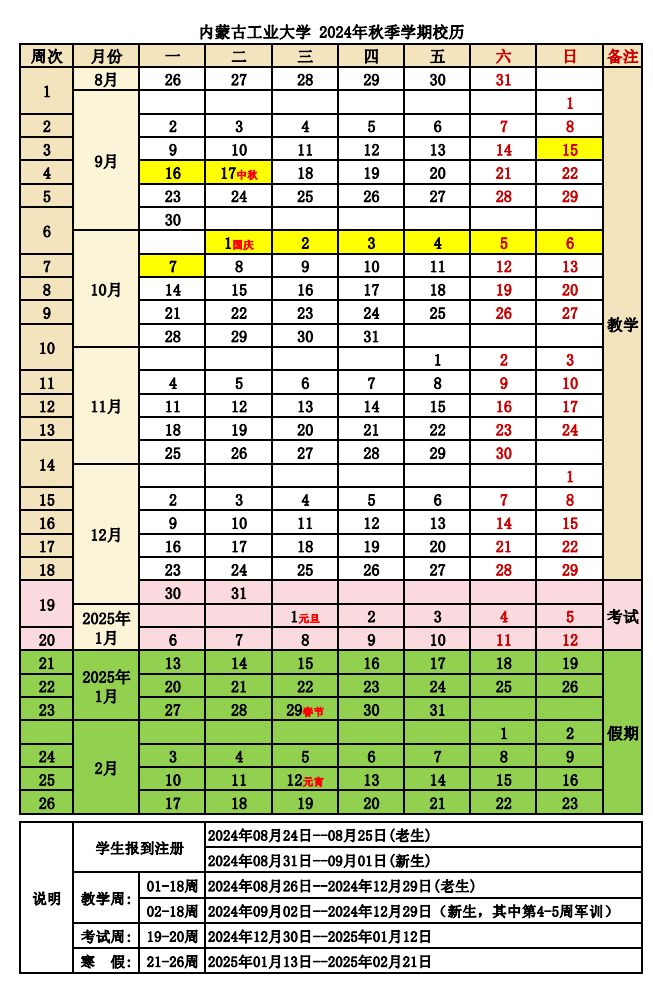 内蒙古工业大学开学时间2024秋季