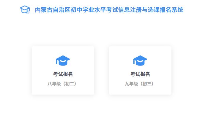2026内蒙古中考报名时间+官网入口+条件