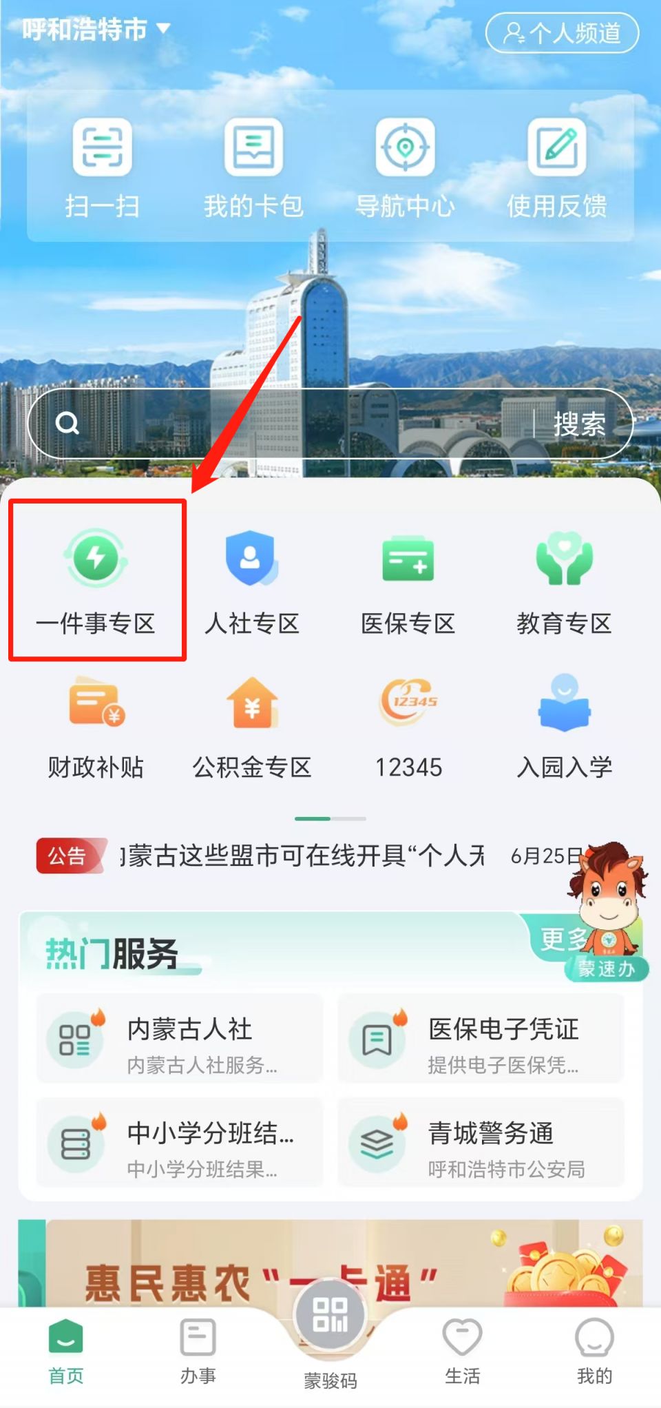 幼儿园网上报名网址_蒙速办APP幼儿园报名入口_2025呼和浩特公办幼儿园网上报名流程