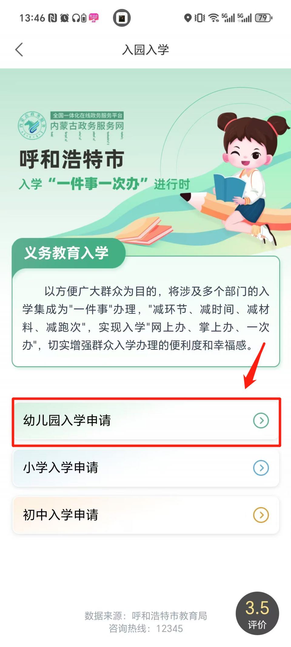 幼儿园网上报名网址_2025呼和浩特公办幼儿园网上报名流程_蒙速办APP幼儿园报名入口
