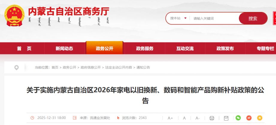 2026内蒙古家电以旧换新、数码和智能产品购新补贴政策公告