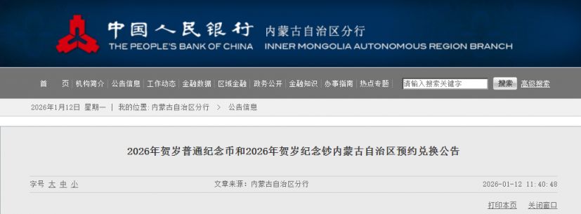 2026马年贺岁纪念币_纪念钞内蒙古预约兑换公告