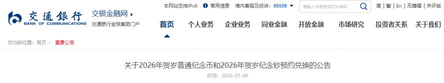 交通银行2026马年纪念币纪念钞预约兑换公告（时间+入口+额度）