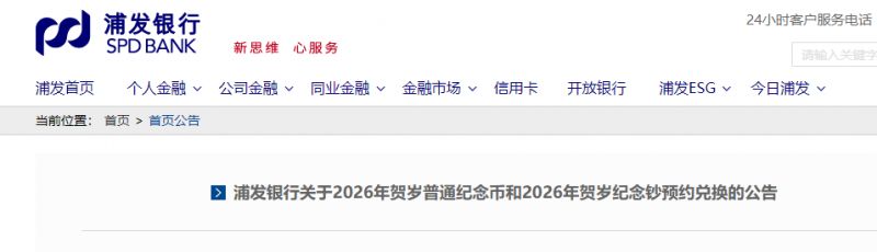 浦发银行2026马年纪念币_钞预约兑换指南（附官网入口）