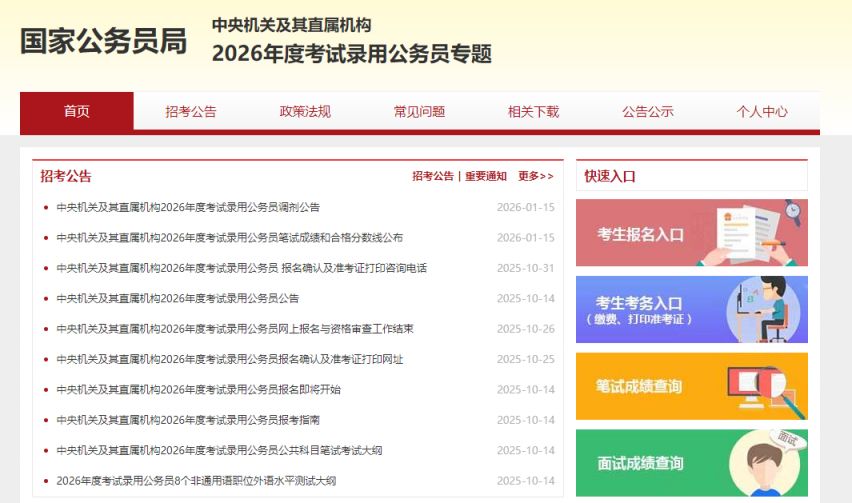 2026国考调剂职位查询专题网站入口