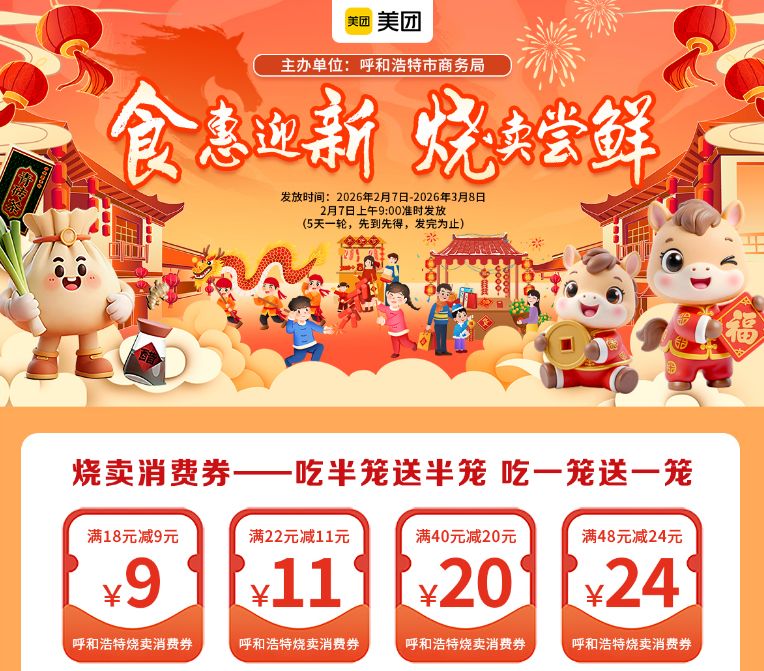 2026呼和浩特春节烧卖美食消费券发放活动