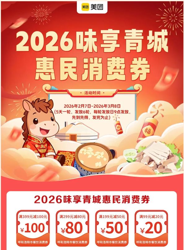 2026呼和浩特春节餐饮消费券发放活动开启