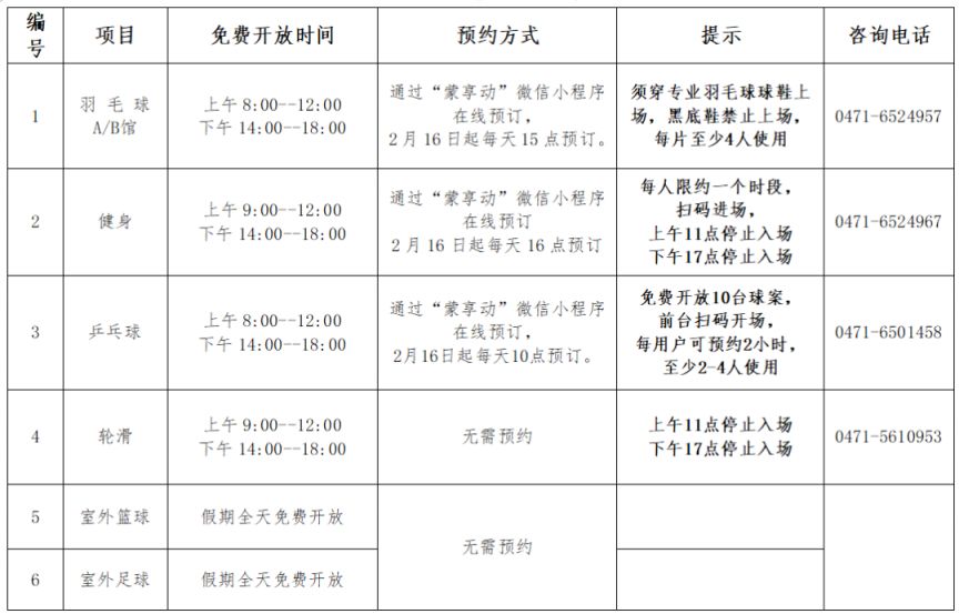 2026内蒙古体育馆春节假期免费开放时间安排