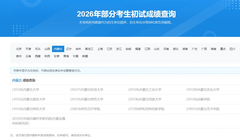 2026内蒙古考研成绩公布时间+查分入口