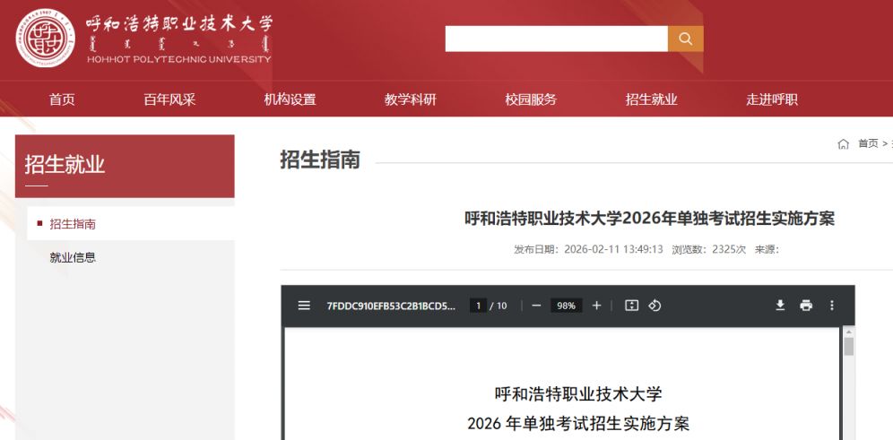 2026呼和浩特职业技术大学单招招生简章