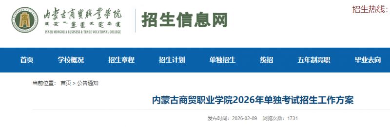 内蒙古商贸职业学院单招2026招生简章