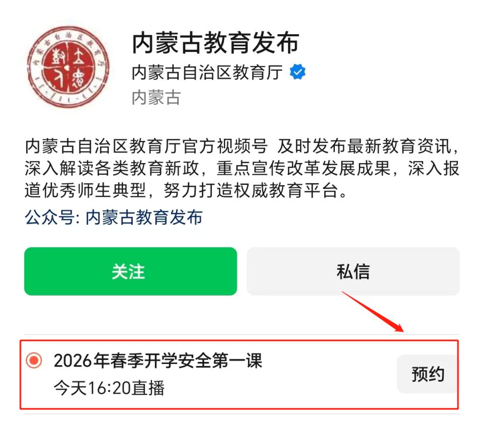 2026内蒙古教育发布开学第一课直播视频回放（完整版）