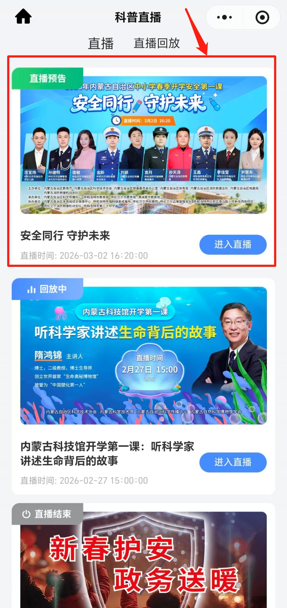 2026内蒙古春季开学安全第一课直播入口+视频回放