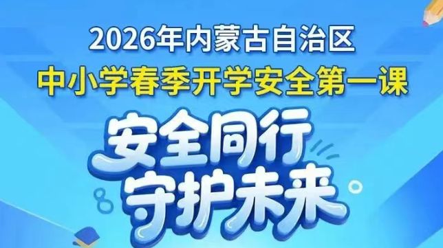 2026内蒙古教育发布开学第一课直播视频回放（完整版）