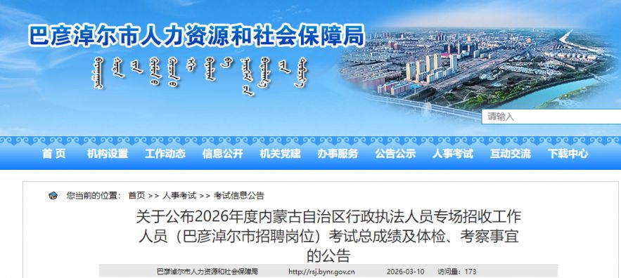 2026内蒙古行政执法巴彦淖尔招聘岗位考试总成绩公布