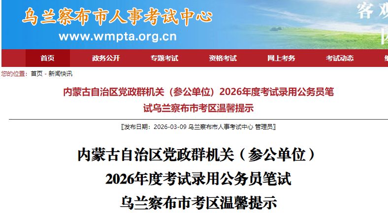 2026内蒙古公务员省考乌兰察布市考区提示（附考点）