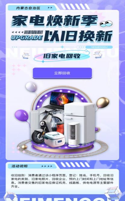 呼和浩特废旧家电回收小程序上线