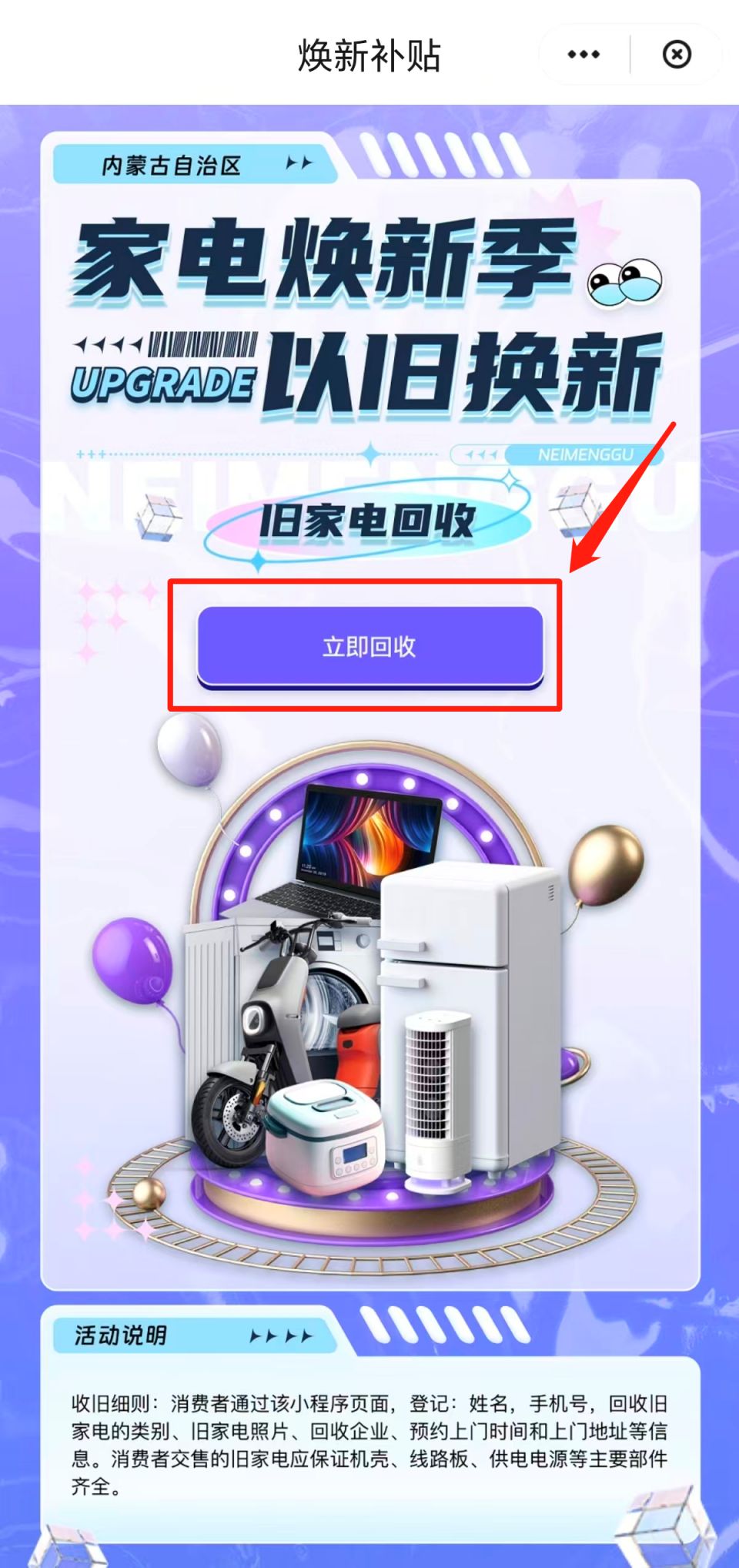 呼和浩特旧家电回收小程序入口+操作流程