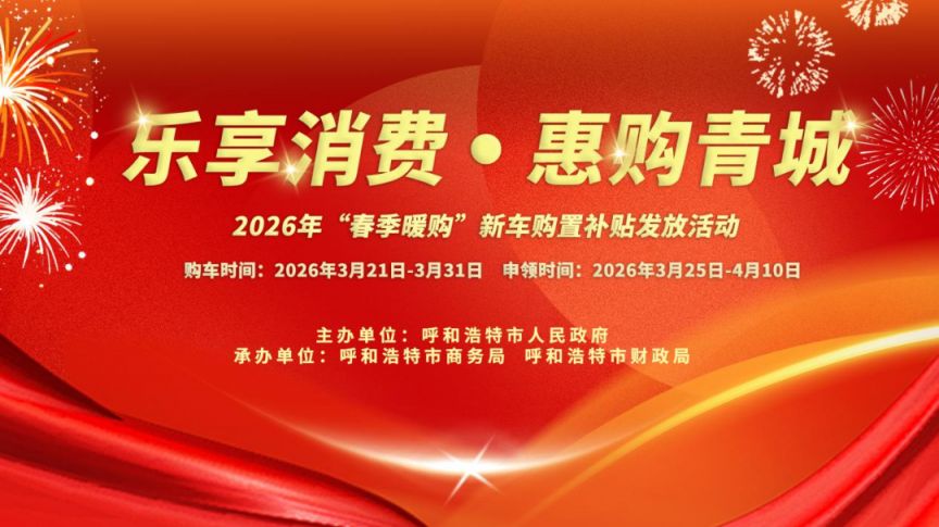 2026呼和浩特发放“春季暖购”新车购置补贴