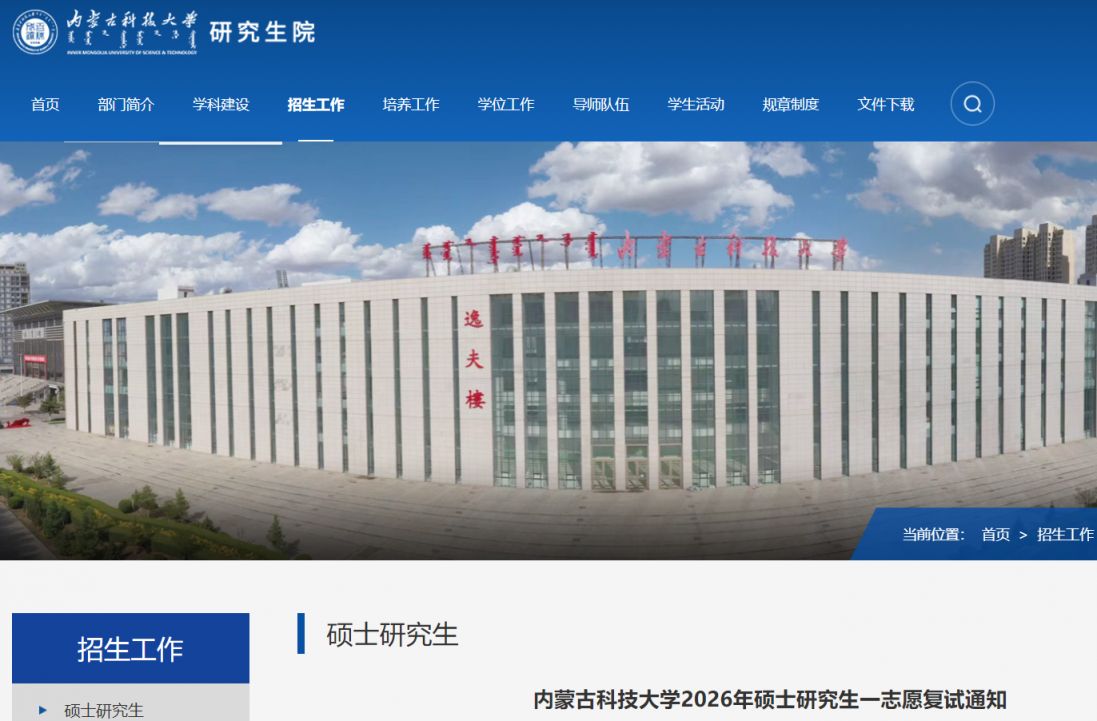 2026内蒙古科技大学研究生复试时间+地点+名单