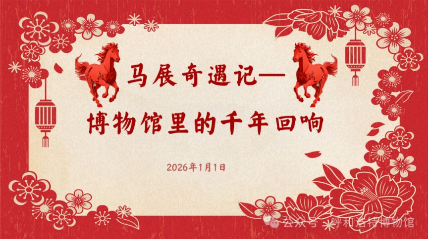 2026呼和浩特博物馆跨年夜&元旦活动安排