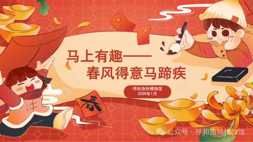 2026呼和浩特博物馆跨年夜&元旦活动安排