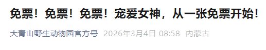 2026呼和浩特大青山野生动物园三八妇女节免票活动