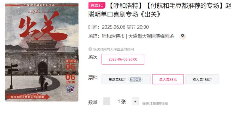 2025呼和浩特赵聪明单口喜剧专场《出关》演出时间+地点+门票
