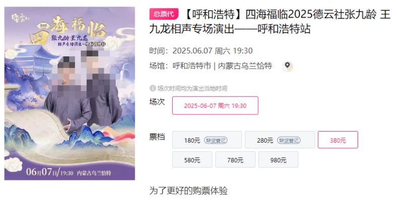 2025德云社张九龄王九龙相声专场演出呼和浩特站时间+地点+门票